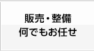 販売・整備何でもお任せ