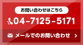 お問い合わせはこちら